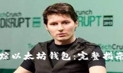 如何有效追踪以太坊钱包