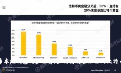 比特币本地钱包同步详解