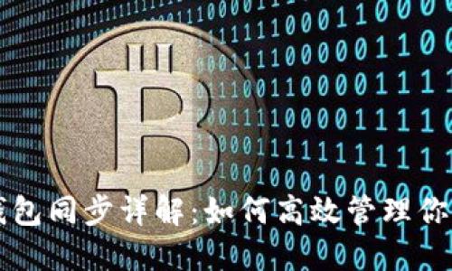 比特币本地钱包同步详解：如何高效管理你的比特币资产