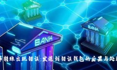 比特币转账出现错误：发