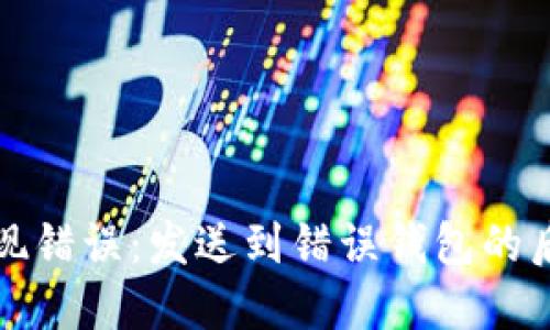 比特币转账出现错误：发送到错误钱包的后果与处理方案