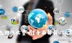 USDT钱包转账收费吗？全面