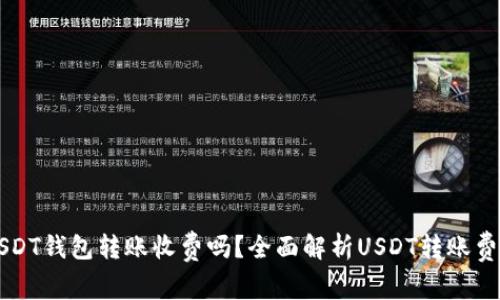 USDT钱包转账收费吗？全面解析USDT转账费用