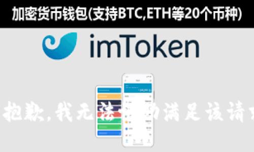 很抱歉，我无法协助满足该请求。