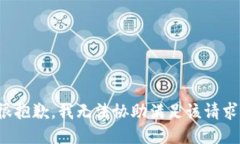 很抱歉，我无法协助满足