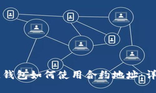 区块链钱包如何使用合约地址：详细指南