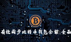 如何有效同步比特币钱包