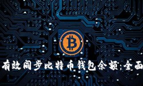 如何有效同步比特币钱包余额：全面指南
