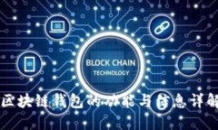 区块链钱包的功能与信息