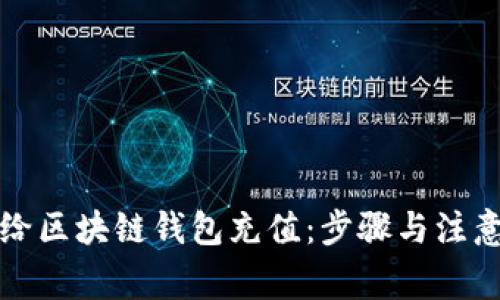 如何给区块链钱包充值：步骤与注意事项