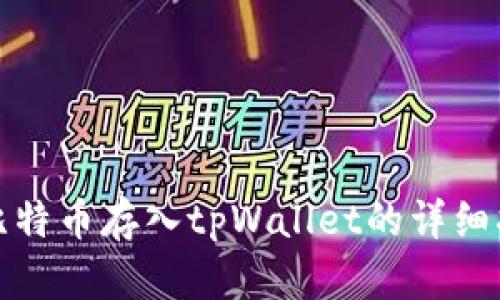 : 比特币存入tpWallet的详细指南