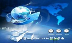 : 比特币存入tpWallet的详细
