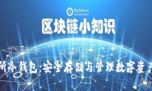 以太坊交易所冷钱包：安全存储与管理数字资产的最佳选择