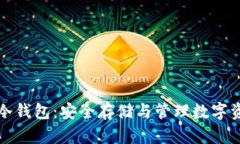 以太坊交易所冷钱包：安
