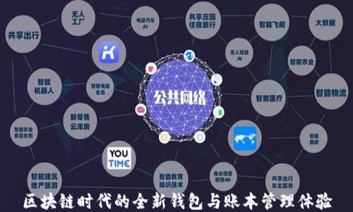 
区块链时代的全新钱包与账本管理体验