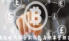 区块链时代的全新钱包与