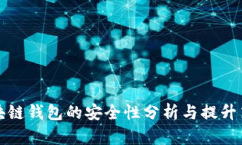 区块链钱包的安全性分析与提升策略