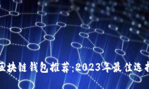 区块链钱包推荐：2023年最佳选择