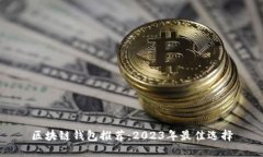 区块链钱包推荐：2023年最