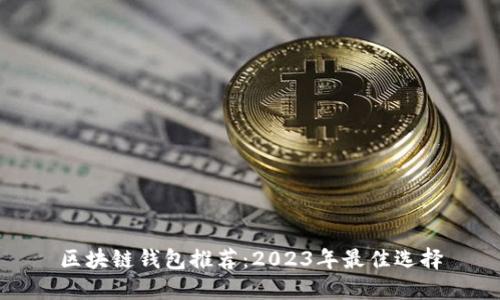 区块链钱包推荐：2023年最佳选择