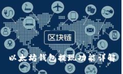 以太坊钱包提现功能详解