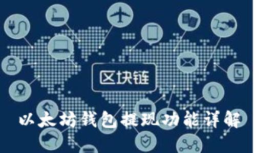 以太坊钱包提现功能详解