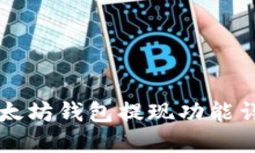 以太坊钱包提现功能详解
