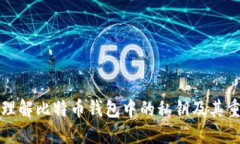 深入理解比特币钱包中的