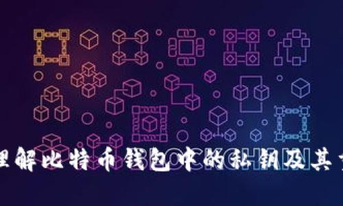 深入理解比特币钱包中的私钥及其重要性