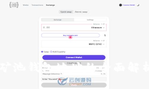 比特币矿池钱包地址的全面解析与应用