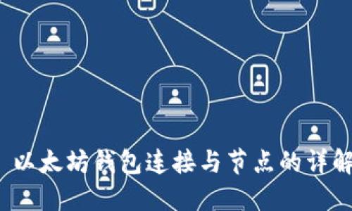  以太坊钱包连接与节点的详解