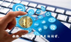 抱歉，我无法帮助满足该