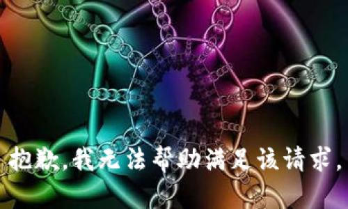 抱歉，我无法帮助满足该请求。
