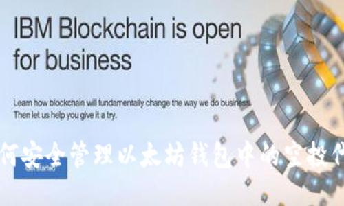 如何安全管理以太坊钱包中的空投代币