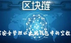 如何安全管理以太坊钱包