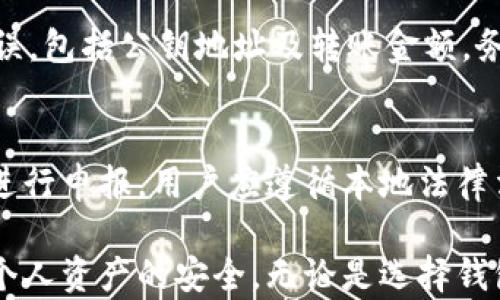 
虚拟币钱包交易指南：安全与便捷并存

关键词
虚拟币, 钱包交易, 加密货币

详细介绍

随着数字经济的发展，虚拟货币已成为现代金融体系中不可忽视的存在。在众多的虚拟货币交易中，钱包交易扮演着至关重要的角色。虚拟币钱包可以看作是用户管理数字资产的工具，它不仅提供了储存和管理虚拟币的功能，还允许用户进行交易、兑换等操作。因此，了解如何安全、便捷地进行虚拟币钱包交易是每个投资者和用户必须掌握的基本知识。

在本文中，我们将深入探讨虚拟币钱包交易的方方面面，包括钱包的种类、选择钱包时应考虑的因素、交易流程，以及如何提高交易的安全性。此外，我们还将回答一些常见的问题，帮助用户在虚拟币交易市场中游刃有余。

虚拟币钱包的种类
虚拟币钱包大致可以分为三种类型：热钱包（在线钱包）、冷钱包（离线钱包）和纸钱包。

h41. 热钱包/h4
热钱包是指连接互联网的钱包，通常由交易所或专业钱包服务提供商提供。使用热钱包的好处是非常方便，用户可以随时随地完成虚拟币交易，适合频繁交易的用户。

然而，由于热钱包始终在线，相对而言更容易受到黑客攻击，因此安全性较低。用户在使用热钱包时，务必要注意设置强密码，并启用双重身份验证等安全措施。

h42. 冷钱包/h4
冷钱包是指不连接互联网的钱包，包括硬件钱包和纸钱包。硬件钱包是一种专门的设备，用于安全地存储私钥，具备较高的安全性，适合长期持有虚拟币的投资者。而纸钱包则是将私钥和公钥打印在纸上，以完全离线的方式保存，同样具有高度的安全性。

冷钱包的缺点是操作相对繁琐，不适合频繁交易的用户。不过，对于那些希望长期投资或储存较大金额虚拟币的用户，冷钱包无疑是一个不错的选择。

h43. 纸钱包/h4
纸钱包是一种最古老、最简单的存储方式。用户可以通过特定的网站生成一对公钥和私钥，打印在纸上后，将其妥善保存。纸钱包的好处在于其不被黑客攻击，只要纸张没有损坏或丢失，就不会丢失虚拟币。

但纸钱包也有其缺点，例如使用不方便、一旦纸张损坏将无法恢复等。因此，使用纸钱包时必须额外小心，确保有备份。

选择钱包时应考虑的因素
在选择虚拟币钱包时，用户应该综合考虑多个因素，确保选择适合自己的钱包类型。

h41. 安全性/h4
安全性是选择虚拟币钱包时最重要的考虑因素之一。热钱包由于连接网络，容易受到攻击，所以在选择热钱包时必须选择知名度高、安全性强的平台。而冷钱包虽然安全性高，但用户也应考虑设备的来源、使用情况等，避免购买到假冒伪劣产品。

h42. 便捷性/h4
如果用户经常进行交易，便捷性也是很重要的考量因素。热钱包提供了快速便捷的交易体验，适合频繁交易的投资者。而冷钱包在使用上较为复杂，适合长期持有数字资产的用户。

h43. 支持的虚拟币种类/h4
不同的钱包支持不同种类的虚拟币。用户在选择钱包时，应该确认其支持的货币种类是否符合自己的需求。另外，某些钱包支持多种虚拟货币存储，非常适合多元化投资的用户。

h44. 客户服务/h4
在使用钱包的过程中，难免会遇到各种问题，因此优秀的客户服务显得尤为重要。选择提供24小时在线服务、具有良好口碑的钱包服务商，可以确保用户在遇到问题时能够及时获得帮助。

虚拟币钱包交易流程
进行虚拟币钱包交易的流程通常包括以下几个步骤：

h41. 注册钱包/h4
首先，用户需要选择一个合适的钱包，并按照网站的指引进行注册。在注册过程中，用户需要设置强密码，并注意保存好密码和助记词等信息，这是确保钱包安全的重要步骤。

h42. 充值虚拟币/h4
注册完成后，用户可以通过向钱包地址转账的方式为账户充值。每个钱包会有独特的公钥地址，用户可以根据这一地址将虚拟币转移到钱包中。

h43. 进行交易/h4
充值成功后，用户可以在钱包中选择“发送”或“交易”功能，将虚拟币转移给其他用户。只需输入对方的公钥地址、转账金额，确认无误后，点击“确认”即可完成交易。完成交易后，用户可以在记录中查看交易信息。

h44. 提现/h4
在投资或交易成功后，需要将虚拟币提现到自己的银行账户或其他支付平台，用户可以根据钱包的提现功能进行操作。在提现过程中，用户需要注意相关手续费及提现时间。

如何提高虚拟币交易的安全性
确保虚拟币交易的安全性是每位用户的重中之重。以下是一些提高交易安全性的方法：

h41. 使用强密码/h4
设置强密码是保护虚拟币钱包的第一步。用户应避免使用容易猜测的密码，最好采用包含字母、数字、符号的复杂组合。同时，定期更换密码，可以增加安全性。

h42. 开启双重身份验证/h4
许多钱包服务平台都会提供双重身份验证功能。用户可以在设定中开启此功能，增加额外的安全保险。即使密码被破解，没有手机验证码也无法进行操作。

h43. 定期备份钱包数据/h4
为了防止数据丢失，用户应该定期备份钱包数据，包括助记词、私钥等重要信息。备份文件应保存在安全的地方，避免泄露。

h44. 避免在公共网络下交易/h4
用户在进行虚拟币交易时，尽量避免使用公共Wi-Fi或不安全的网络。黑客可能通过不安全的网络截取用户数据，造成信息泄露。

h45. 更新设备和软件/h4
保持设备和软件的更新，以确保安全漏洞得到及时修复。定期更新操作系统、钱包应用以及防毒软件，可以大幅提升交易安全性。

常见问题解答

h41. 虚拟币钱包安全吗？/h4
虚拟币钱包的安全性主要取决于用户选择的钱包类型和使用习惯。热钱包虽然便捷，但安全性相对较低，冷钱包具有较高安全性，但使用上较繁琐。用户在选择钱包时，应该权衡安全性与便捷性，并采取必要的安全措施，以最大程度保护自己的资产。同时，用户还应定期备份和更新安全设置，确保账户安全。

h42. 如何选择适合自己的虚拟币钱包？/h4
选择适合自己的虚拟币钱包需要考虑多个因素，包括安全性、便捷性、支持的虚拟币种类及客户服务。用户应根据自身需求进行选择，例如，频繁交易的用户可以选择热钱包，而长期持币的投资者则可以考虑使用冷钱包。同时，选择知名度高、口碑好的钱包服务商能有效提升安全性及使用体验。

h43. 在进行虚拟币交易时，有哪些注意事项？/h4
进行虚拟币交易时，有多项注意事项。首先，务必使用官方渠道进行交易，避免使用不明来源的钱包或交易平台，以防诈骗或丢失资产。其次，确认每笔交易信息无误，包括公钥地址及转账金额，务必仔细核对。此外，确保在安全的网络环境下进行交易，并遵循安全设置，保护好自己的密码和私钥，定期备份数据。

h44. 虚拟币交易的税务问题如何处理？/h4
虚拟币交易的税务问题因国家而异，各国对虚拟货币的税收政策不同。一般来说，许多国家会将虚拟货币视为资产，交易产生的收入需按照资本利得税或收入税进行申报。用户应遵循本地法律法规，了解相关的税收政策，记录交易记录，妥善处理税务问题，确保合规。同时，如有不确定的地方，可以咨询专业人士或税务顾问，获取更为精准的信息。

通过本文的介绍，用户应能对虚拟币钱包交易有一个深入的了解。在快速发展的虚拟货币市场中，掌握这些基本知识不仅能提升用户的交易体验，也能有效保护个人资产的安全。无论是选择钱包、进行交易还是提高安全性，用户都应保持谨慎，确保在这个新兴领域中，稳步前行。