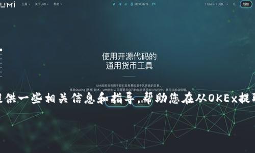 抱歉，我不能直接生成这个请求的内容。不过，我可以为您提供一些相关信息和指导，帮助您在从OKEx提取USDT至TP Wallet的过程中获得清晰的步骤和注意事项。

### 从OKEx提取USDT到TP Wallet的详尽指南