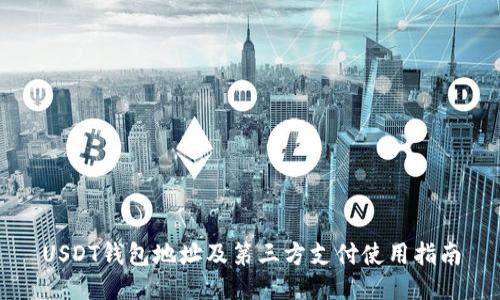 USDT钱包地址及第三方支付使用指南