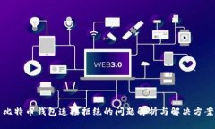 比特币钱包连接拒绝的问