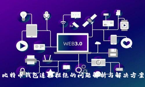 比特币钱包连接拒绝的问题解析与解决方案