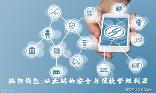 狐狸钱包：以太坊的安全与便捷管理利器