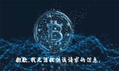 抱歉，我无法提供该请求