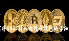 优质如何将USDT转入比特币