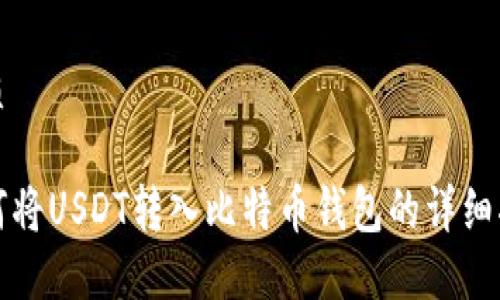 优质
如何将USDT转入比特币钱包的详细指南
