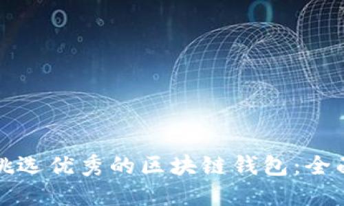 如何挑选优秀的区块链钱包：全面指南