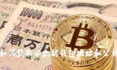 如何获取以太坊钱包地址