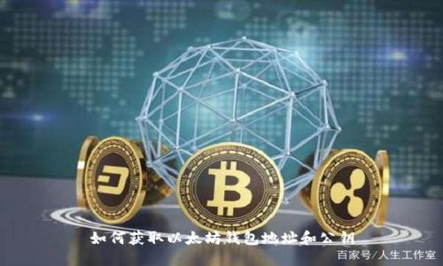 如何获取以太坊钱包地址和公钥