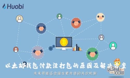 以太坊钱包付款没打包的原因及解决方案