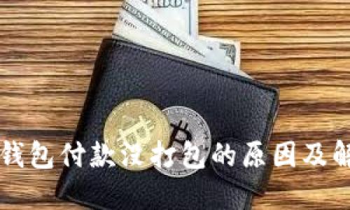 以太坊钱包付款没打包的原因及解决方案