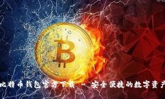 苹果比特币钱包官方下载